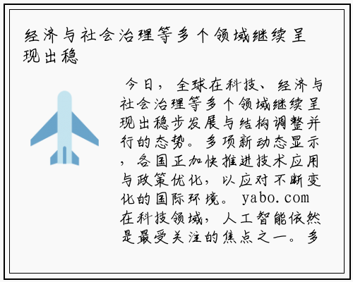 经济与社会治理等多个领域继续呈现出稳步发展